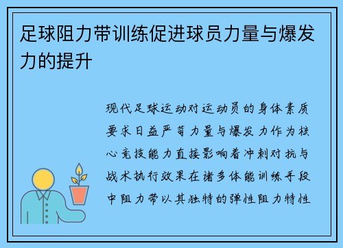 足球阻力带训练促进球员力量与爆发力的提升