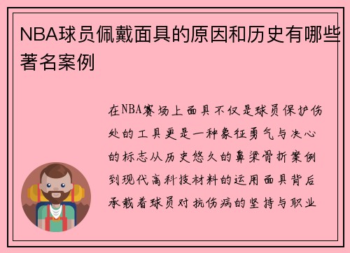 NBA球员佩戴面具的原因和历史有哪些著名案例