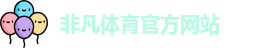 非凡
